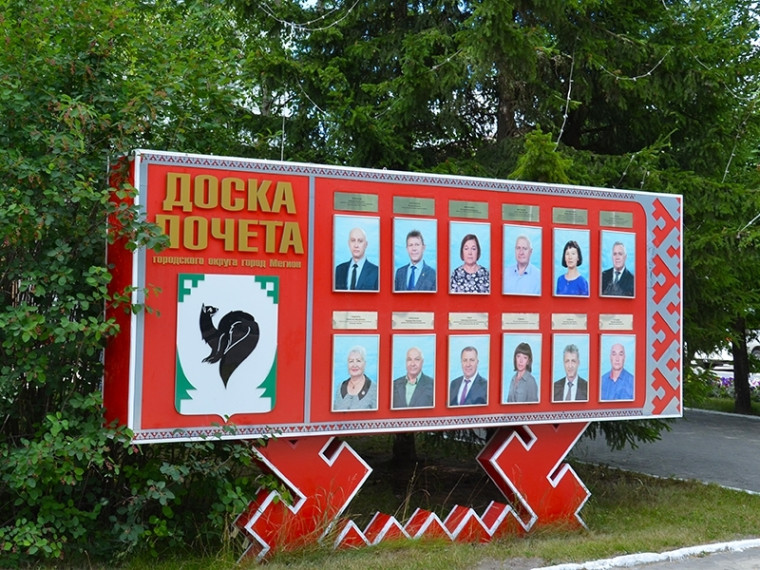 23 июля в Мегионе обновится городская Доска почета. 23 июля в Мегионе обновится городская Доска почета.