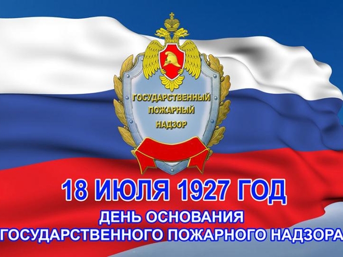 18 июля – День Государственного пожарного надзора МЧС России. 18 июля – День Государственного пожарного надзора МЧС России.