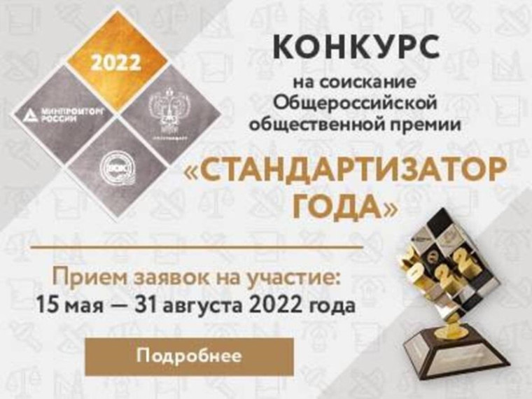Идёт прием заявок на соискание Общероссийской общественной премии «Стандартизатор года ‒ 2022». Идёт прием заявок на соискание Общероссийской общественной премии «Стандартизатор года ‒ 2022».