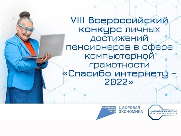 Продолжается прием заявок на конкурс для граждан старшего возраста «Спасибо Интернету-2022». Продолжается прием заявок на конкурс для граждан старшего возраста «Спасибо Интернету-2022».
