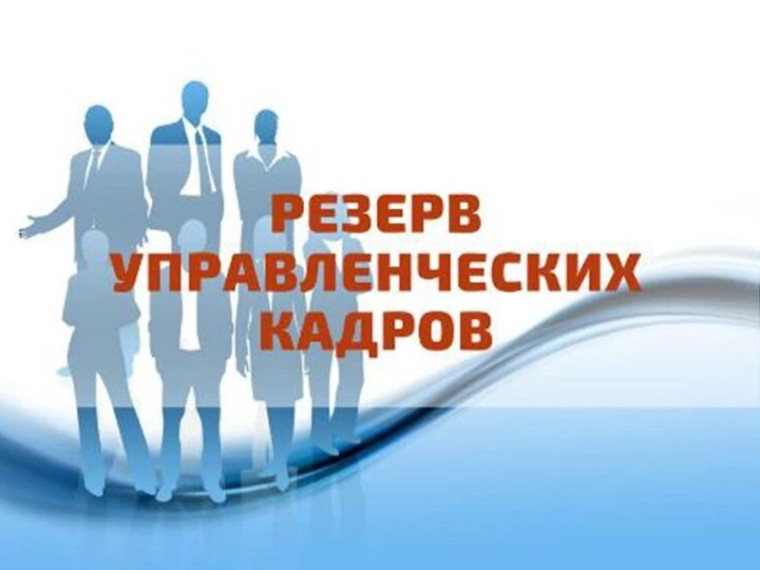 Объявлен конкурс на формирование резерва управленческих кадров. Объявлен конкурс на формирование резерва управленческих кадров.