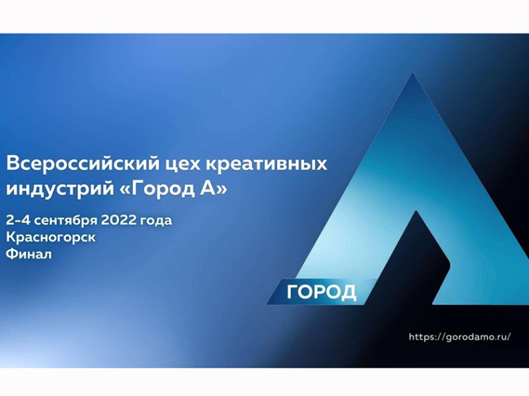 Всероссийский цех креативных индустрий «Город А». Всероссийский цех креативных индустрий «Город А».