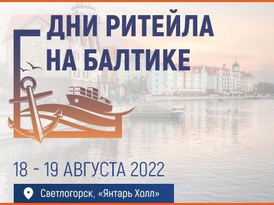 «Дни ритейла на Балтике». «Дни ритейла на Балтике».