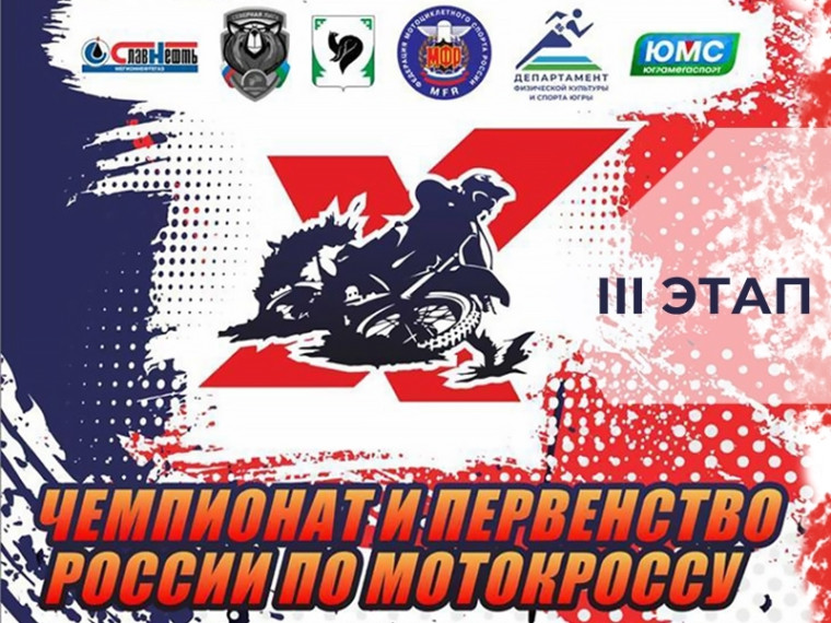 Организаторы предлагают ознакомиться с программой заездов III этапа чемпионата и первенства РФ по мотокроссу в Мегионе. Организаторы предлагают ознакомиться с программой заездов III этапа чемпионата и первенства РФ по мотокроссу в Мегионе.