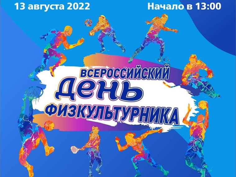 13 августа в Мегионе отметят Всероссийский день физкультурника. 13 августа в Мегионе отметят Всероссийский день физкультурника.