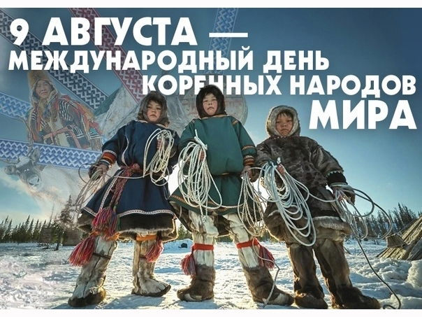 Поздравление губернатора Югры с Международным днем коренных народов мира. Поздравление губернатора Югры с Международным днем коренных народов мира.