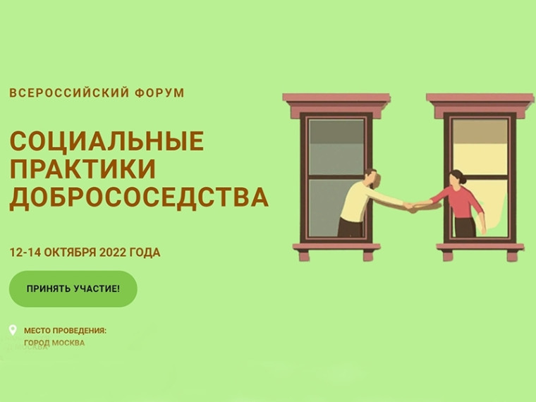 Югорчан приглашают принять участие в форуме «Социальные практики добрососедства». Югорчан приглашают принять участие в форуме «Социальные практики добрососедства».