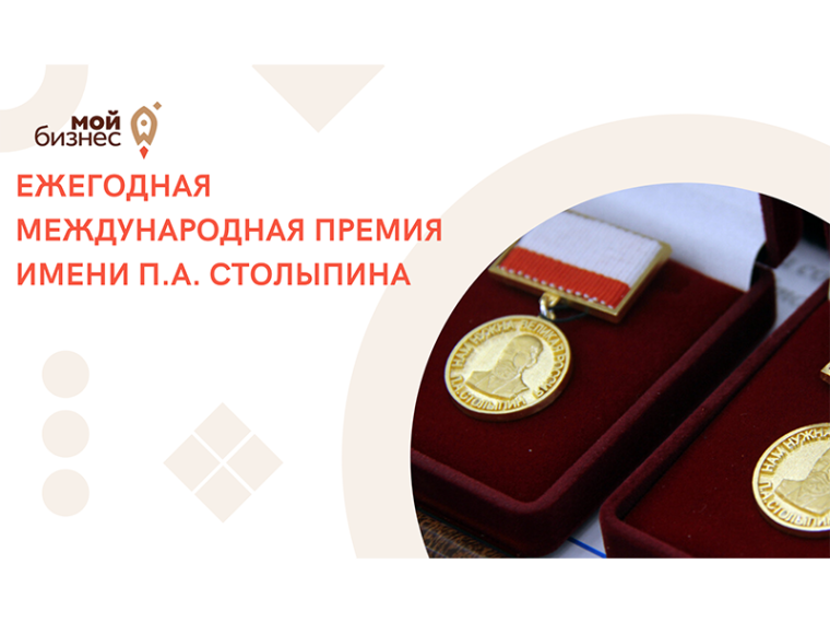 Ежегодная международная премия журнала «Банковское дело» в области экономики и финансов имени П.А. Столыпина. Ежегодная международная премия журнала «Банковское дело» в области экономики и финансов имени П.А. Столыпина.