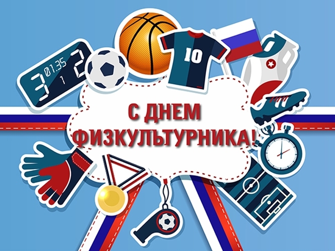 Уважаемые мегионцы! Поздравляем вас с Днём физкультурника!. Уважаемые мегионцы! Поздравляем вас с Днём физкультурника!.