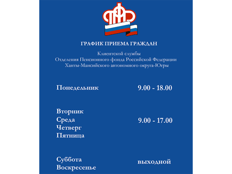 Изменение графика работы клиентских служб ОПФР по ХМАО – Югре. Изменение графика работы клиентских служб ОПФР по ХМАО – Югре.