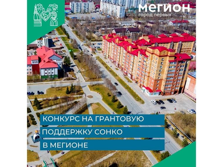 В Мегионе стартует конкурс на грантовую поддержку СОНКО. В Мегионе стартует конкурс на грантовую поддержку СОНКО.