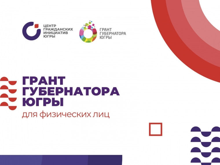 В Югре стартовал очередной конкурс на предоставление грантов губернатора Югры для физических лиц. В Югре стартовал очередной конкурс на предоставление грантов губернатора Югры для физических лиц.
