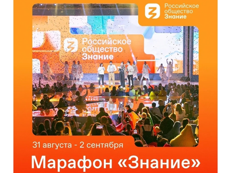 В последний день лета стартует федеральный Просветительский марафон «Знание». В последний день лета стартует федеральный Просветительский марафон «Знание».