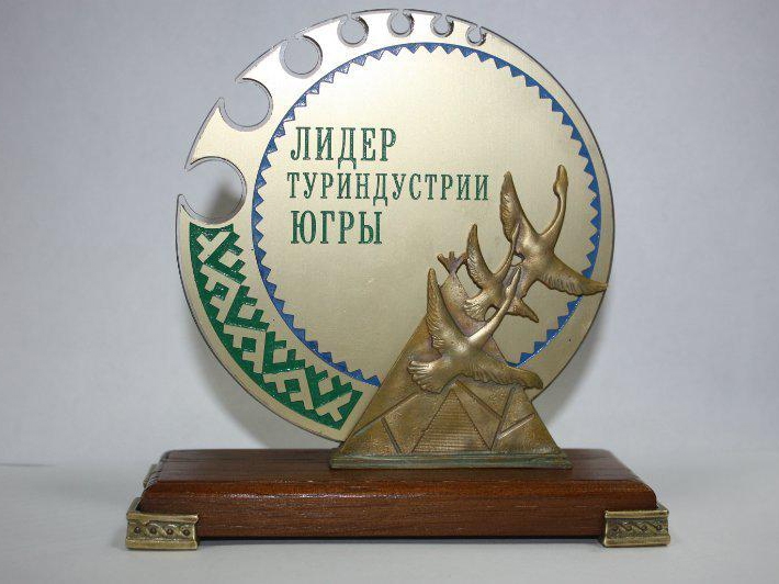 Лидеры туриндустрии Югры. Лидеры туриндустрии Югры.