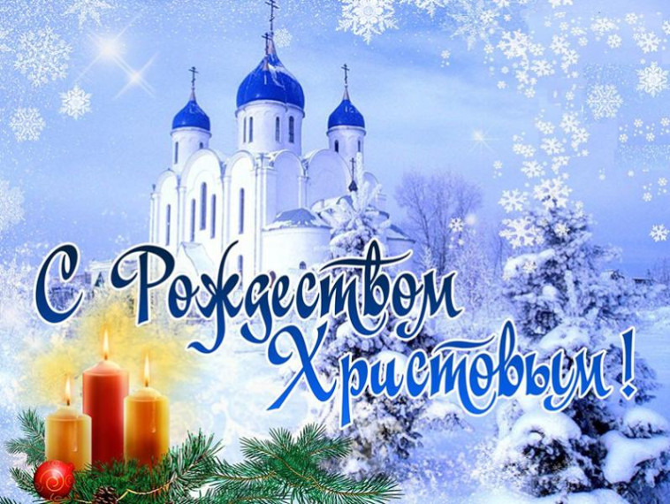 С Рождеством Христовым!. С Рождеством Христовым!.