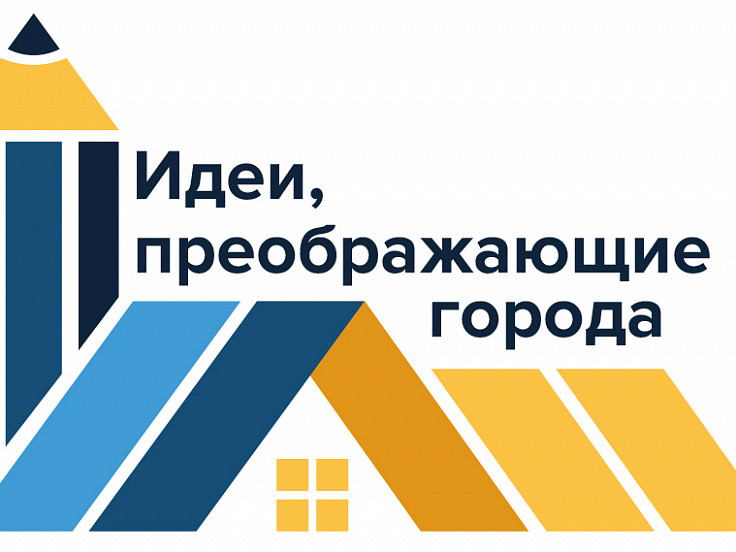 Идеи, что меняют города. Идеи, что меняют города.