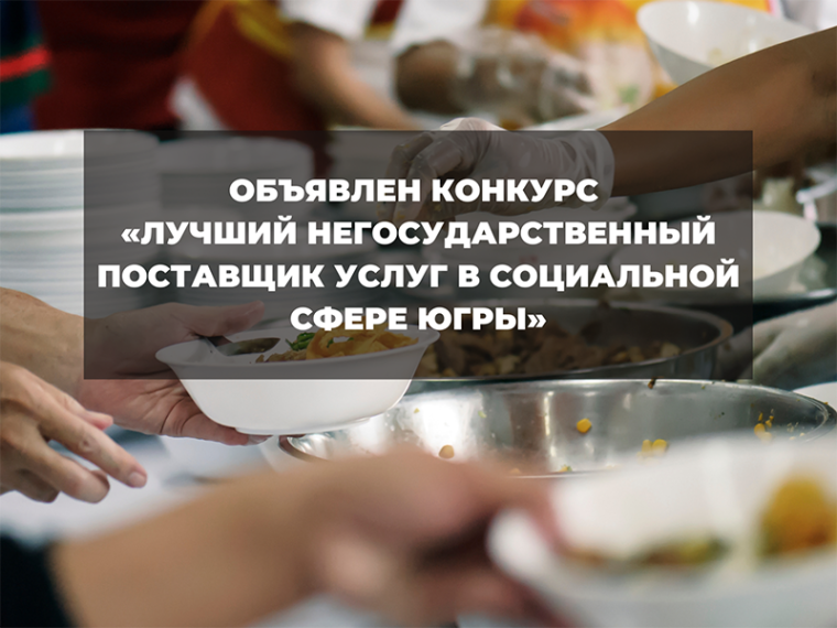 В Югре упростили участие в конкурсе на звание лучшего негосударственного поставщика услуг в социальной сфере. В Югре упростили участие в конкурсе на звание лучшего негосударственного поставщика услуг в социальной сфере.