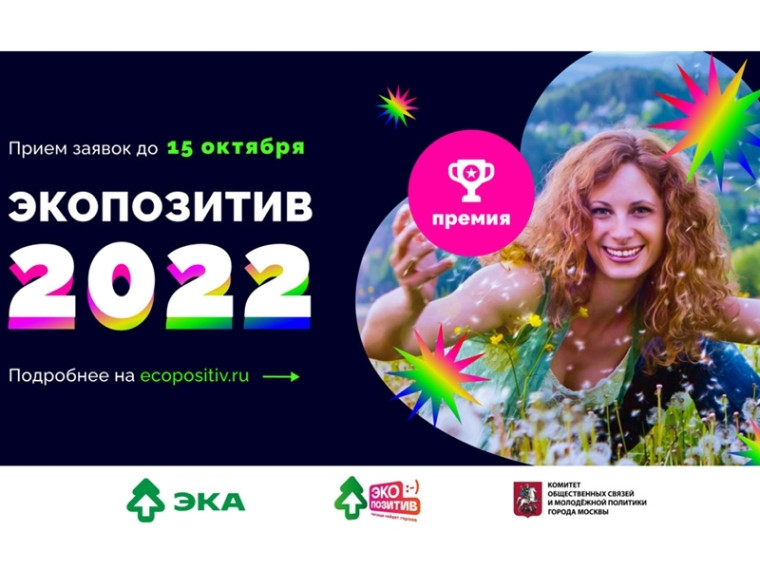 Премия «Экопозитив - 2022». Премия «Экопозитив - 2022».