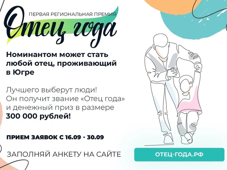 Прими участие в конкурсе «Отец года» и выиграй 300 тысяч рублей. Прими участие в конкурсе «Отец года» и выиграй 300 тысяч рублей.