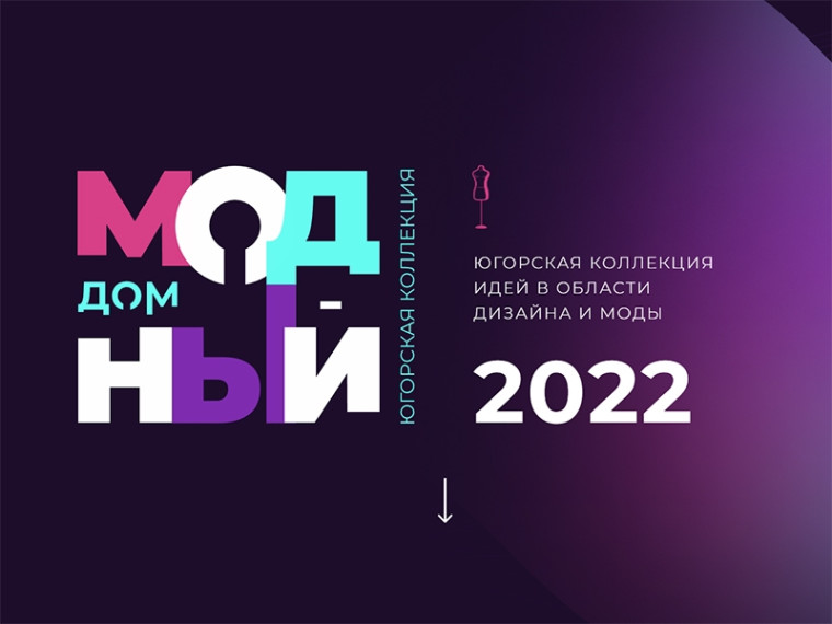 В Югре организован конкурс «Модный дом». В Югре организован конкурс «Модный дом».