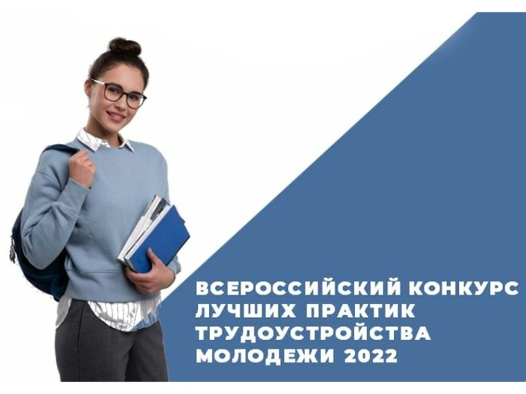«Всероссийский конкурс лучших практик трудоустройства молодежи». «Всероссийский конкурс лучших практик трудоустройства молодежи».