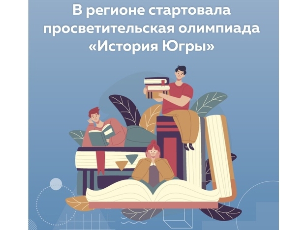 В Югре стартовала олимпиада «История Югры». В Югре стартовала олимпиада «История Югры».