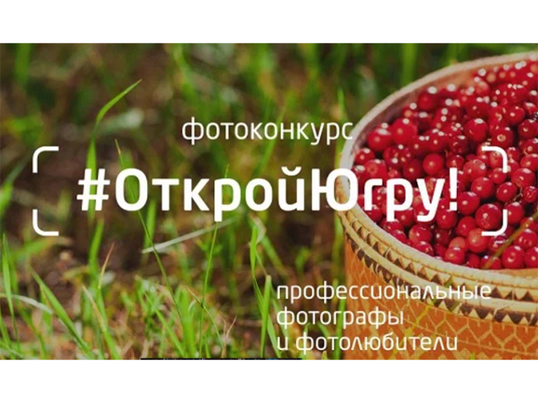 Стартовал второй региональный фотоконкурс «Открой Югру!». Стартовал второй региональный фотоконкурс «Открой Югру!».