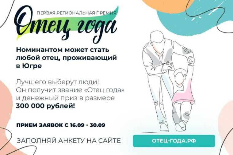 Свыше трех тысяч югорчан приняли участие в премии «Отец года». Свыше трех тысяч югорчан приняли участие в премии «Отец года».