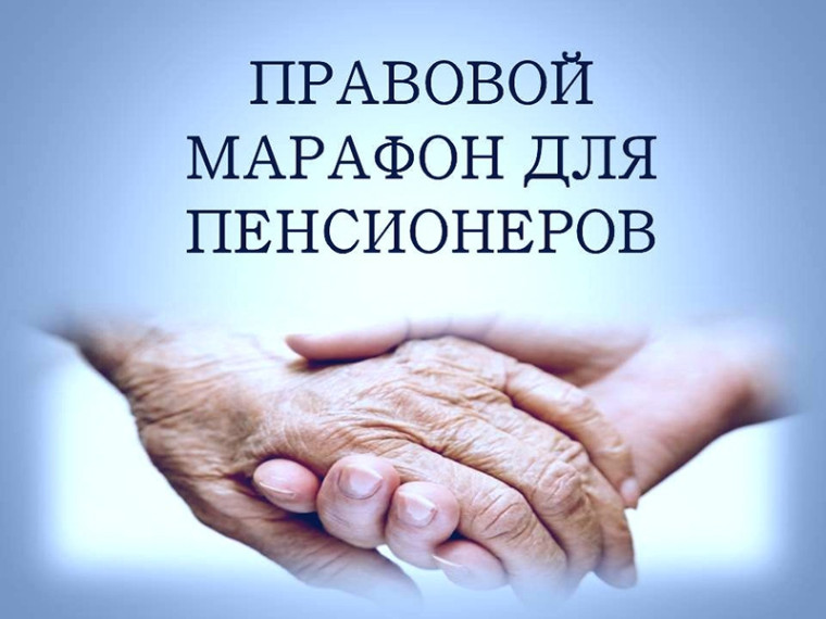 Граждан пожилого возраста приглашают принять участие в правовом марафоне. Граждан пожилого возраста приглашают принять участие в правовом марафоне.