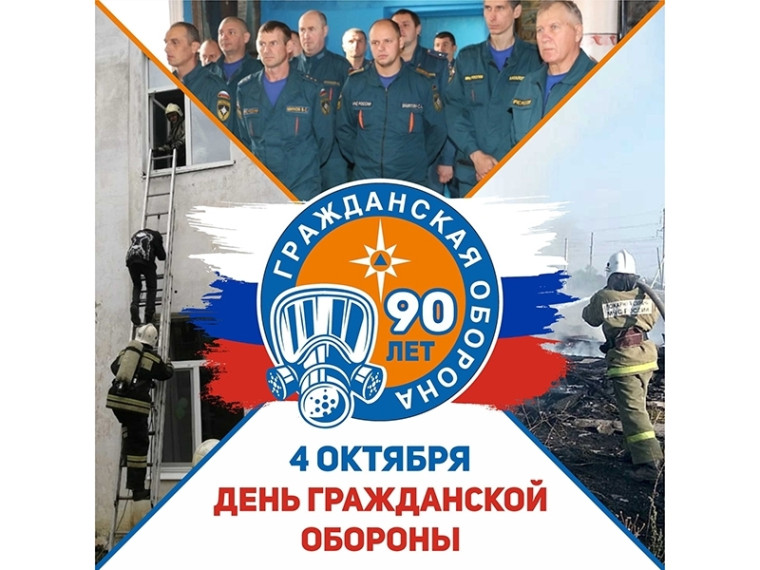 Системе гражданской обороны России 90 лет!. Системе гражданской обороны России 90 лет!.