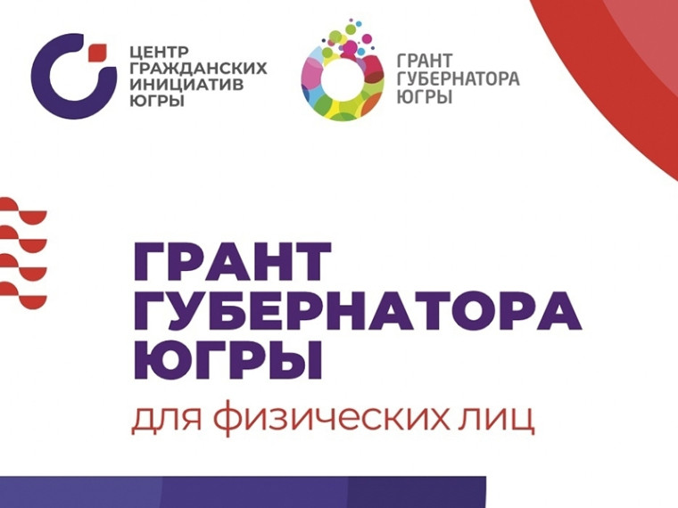 Принимаются заявки от физлиц на предоставление грантов губернатора Югры. Принимаются заявки от физлиц на предоставление грантов губернатора Югры.