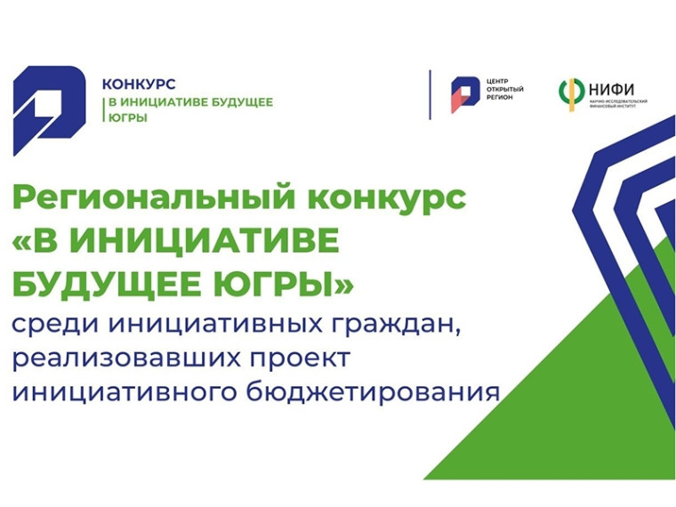 В Югре будут определены самые инициативные граждане и оригинальные проекты. В Югре будут определены самые инициативные граждане и оригинальные проекты.