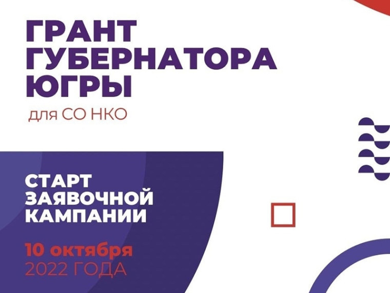 Югорские НКО вступают в борьбу за грант губернатора. Югорские НКО вступают в борьбу за грант губернатора.