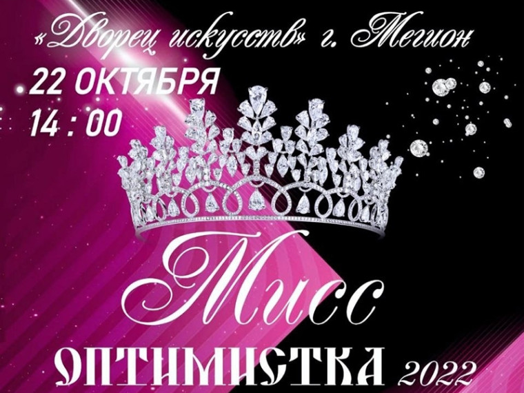 «Мисс Оптимистка - 2022». «Мисс Оптимистка - 2022».