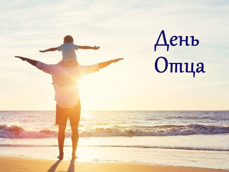16 октября – День отца. 16 октября – День отца.