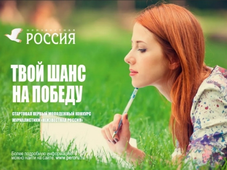 Конкурс для молодых журналистов «Неизвестная Россия». Конкурс для молодых журналистов «Неизвестная Россия».