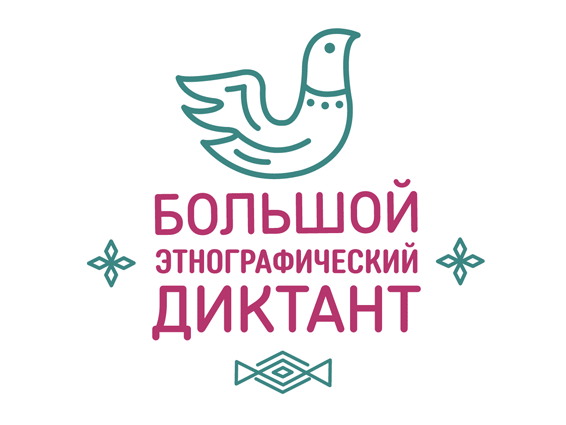 Большой этнографический диктант пройдет в Югре. Большой этнографический диктант пройдет в Югре.
