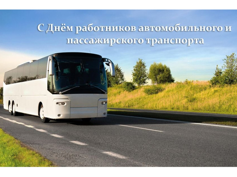 Уважаемые работники автомобильного и городского пассажирского транспорта!. Уважаемые работники автомобильного и городского пассажирского транспорта!.