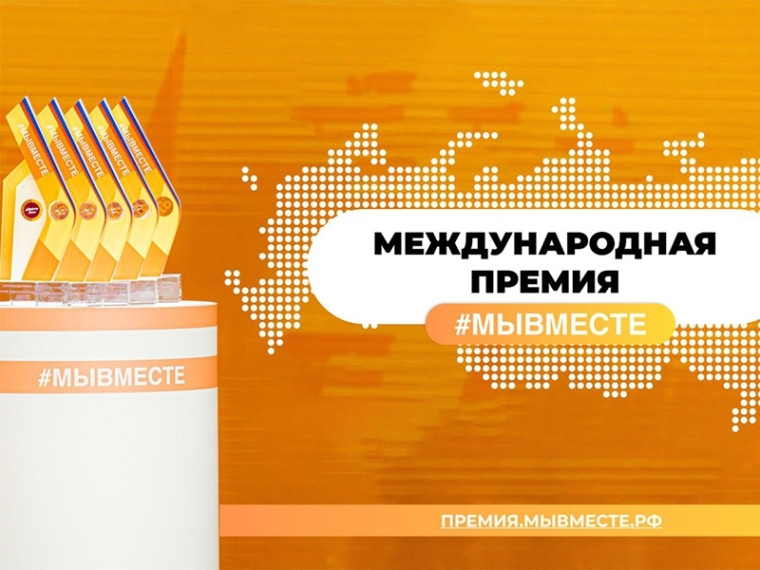 Жители Югры могут поддержать проекты земляков в народном голосовании международной премии #МЫВМЕСТЕ. Жители Югры могут поддержать проекты земляков в народном голосовании международной премии #МЫВМЕСТЕ.