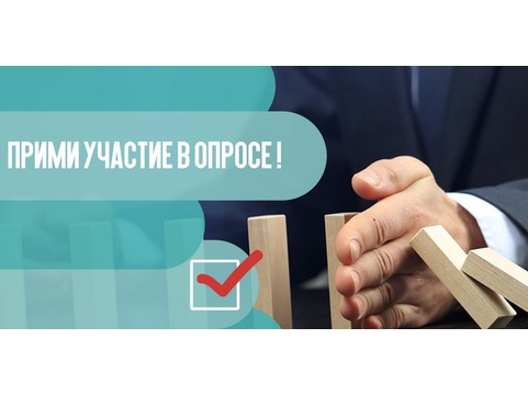 Опрос для предпринимателей от Банка России. Опрос для предпринимателей от Банка России.