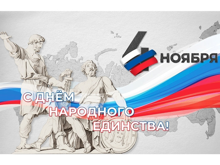 Дорогие мегионцы, поздравляем вас с Днем народного единства!. Дорогие мегионцы, поздравляем вас с Днем народного единства!.