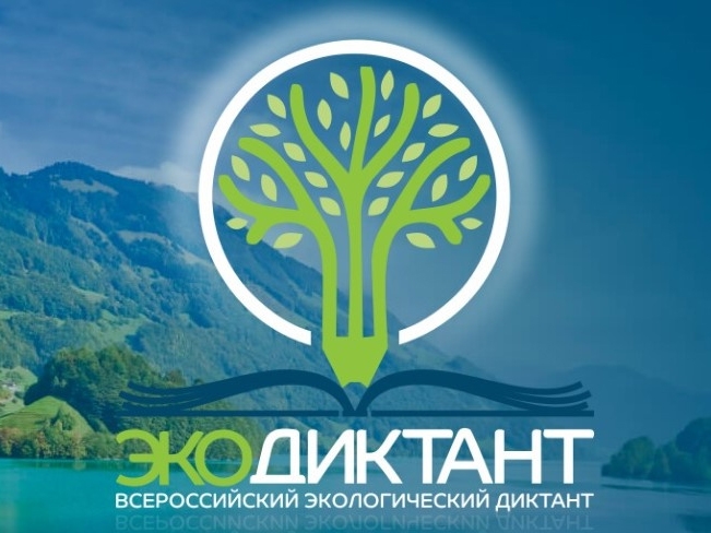 Открыта регистрация на участие во Всероссийском экологическом диктанте. Открыта регистрация на участие во Всероссийском экологическом диктанте.
