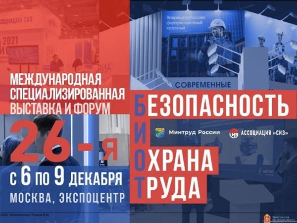 Международный форум и выставка «Безопасность и охрана труда». Международный форум и выставка «Безопасность и охрана труда».