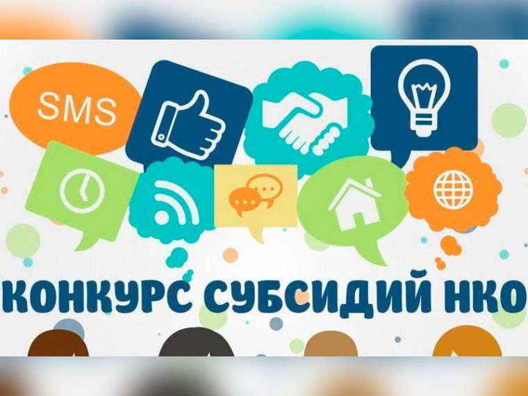НКО приглашаются к участию в конкурсе на грантовую поддержку. НКО приглашаются к участию в конкурсе на грантовую поддержку.