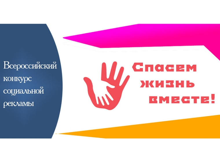 Спасём жизнь вместе! Конкурс социальной рекламы антинаркотической направленности и пропаганды здорового образа жизни. Спасём жизнь вместе! Конкурс социальной рекламы антинаркотической направленности и пропаганды здорового образа жизни.