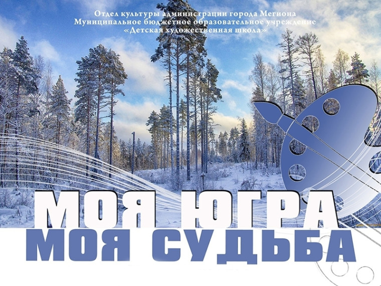 Детская художественная школа приглашает профессиональных художников и самодеятельных мастеров прикладного творчества принять участие в выставке "Моя Югра - моя судьба". Детская художественная школа приглашает профессиональных художников и самодеятельных мастеров прикладного творчества принять участие в выставке "Моя Югра - моя судьба".