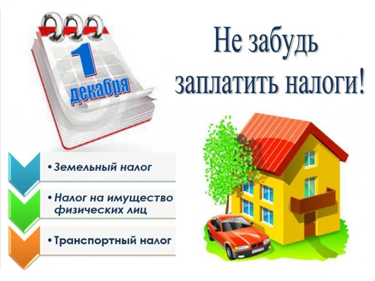 1 декабря истекает срок уплаты имущественных налогов за 2021 год. 1 декабря истекает срок уплаты имущественных налогов за 2021 год.