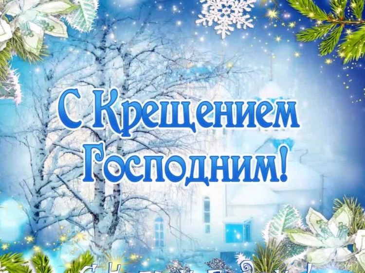 Уважаемые мегионцы! От всей души поздравляем вас со светлым праздником Крещения Господня!. Уважаемые мегионцы! От всей души поздравляем вас со светлым праздником Крещения Господня!.