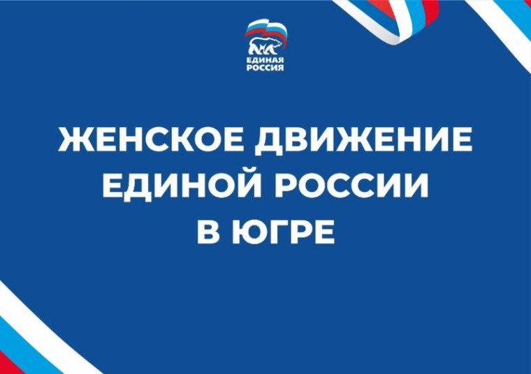 В Мегионе началась реализация проекта "Женское движение Единой России. В Мегионе началась реализация проекта "Женское движение Единой России.