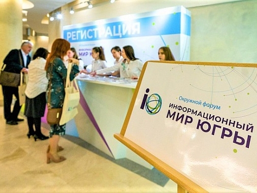 В Ханты-Мансийске стартовал форум «Информационный мир Югры». В Ханты-Мансийске стартовал форум «Информационный мир Югры».